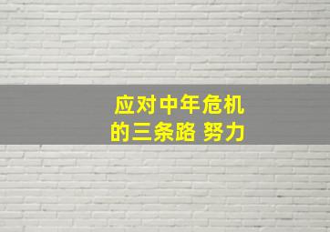 应对中年危机的三条路 努力